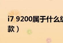 i7 9200属于什么级别（i7920相当于现在哪款）