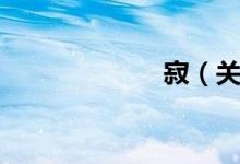 寂（关于寂介绍）