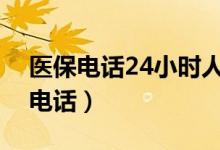 医保电话24小时人工服务电话（广州医保局电话）