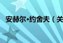 安赫尔·约舍夫（关于安赫尔·约舍夫介绍）