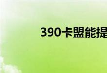 390卡盟能提现吗（390卡盟）