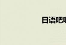 日语吧唧（日语吧）