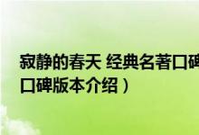 寂静的春天 经典名著口碑版本（关于寂静的春天 经典名著口碑版本介绍）