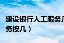 建设银行人工服务几点结束(建设银行人工服务按几)