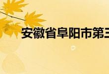 安徽省阜阳市第三中学（安徽省阜阳）