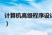计算机高级程序设计语言（高级程序设计语言）