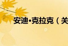安迪·克拉克（关于安迪·克拉克介绍）