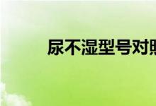 尿不湿型号对照表（尿不湿型号）