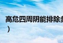 高危四周阴能排除多少（高危四周阴基本排除）