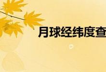 月球经纬度查询（月球经纬度）