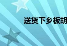 送货下乡板胡曲谱（板胡曲谱）