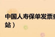 中国人寿保单发票查询（中国人寿发票查询网站）