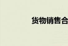 货物销售合同（货物销售）