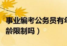 事业编考公务员有年龄限制吗（考公务员有年龄限制吗）