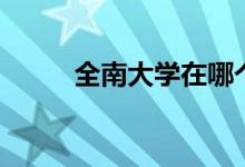 全南大学在哪个城市（全南大学）
