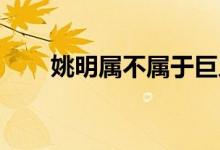 姚明属不属于巨人症（姚明 巨人症）