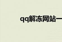 qq解冻网站一元(qq解冻网站)