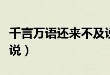 千言万语还来不及说歌词（千言万语还来不及说）