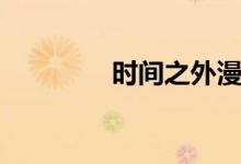 时间之外漫画（时间之外）