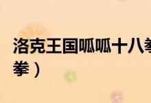 洛克王国呱呱十八拳视频（洛克王国呱呱十八拳）