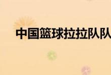 中国篮球拉拉队队员（中国篮球拉拉队）