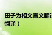 田子为相文言文翻译及原文（田子为相文言文翻译）