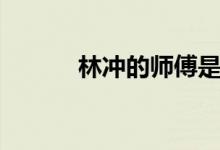 林冲的师傅是谁（林冲的师傅）