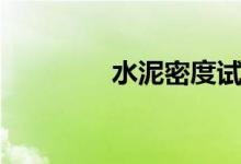 水泥密度试验（水泥密度）