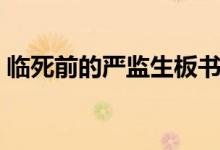 临死前的严监生板书设计（临死前的严监生）