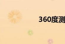 360度测评（360度）