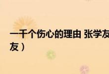 一千个伤心的理由 张学友 容祖儿(一千个伤心的理由 张学友)