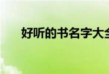 好听的书名字大全（好听的书名大全）