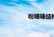 吩噻嗪结构式（吩噻嗪）