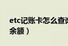 etc记账卡怎么查询账单（etc记账卡怎么查余额）