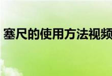 塞尺的使用方法视频教程（塞尺的使用方法）