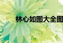 林心如图大全图片（林心如合成图）