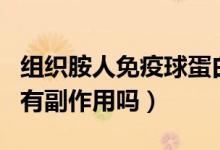 组织胺人免疫球蛋白有副作用吗（免疫球蛋白有副作用吗）