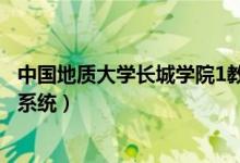 中国地质大学长城学院1教6楼（中国地质大学长城学院教务系统）