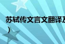 苏轼传文言文翻译及答案（苏轼传文言文翻译）