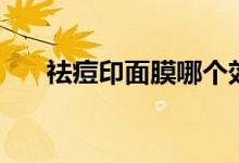 祛痘印面膜哪个效果好(祛痘印面膜)