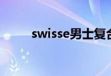 swisse男士复合维生素（swisse）