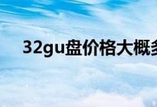 32gu盘价格大概多少钱（32gu盘价格）
