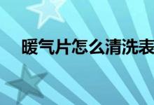 暖气片怎么清洗表面（暖气片怎么清洗）
