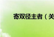 寄双径主者（关于寄双径主者介绍）