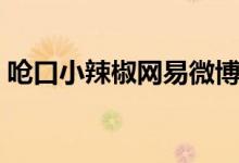 呛口小辣椒网易微博（呛口小辣椒网易博客）