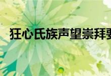狂心氏族声望崇拜要多久（狂心氏族声望）