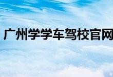 广州学学车驾校官网（广州市学驾服务平台）