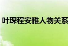 叶琛程安雅人物关系（叶琛和程安雅在泳池）