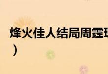 烽火佳人结局周霆琛有没有死（烽火佳人结局）