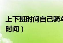 上下班时间自己骑车摔倒了算工伤吗（上下班时间）